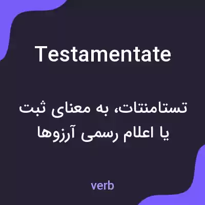 معنی testamentate به فارسی معنی testamentate به فارسی