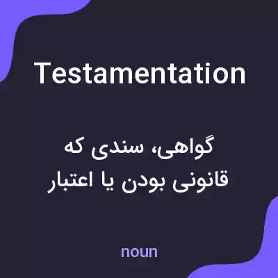 معنی testamentation به فارسی