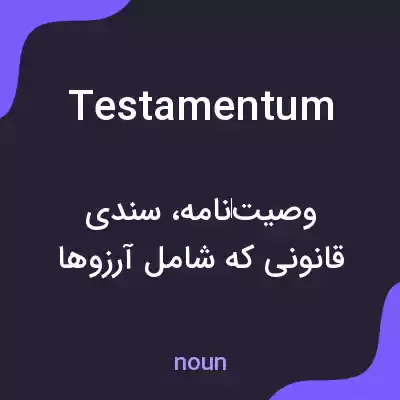 معنی testamentum به فارسی معنی testamentum به فارسی