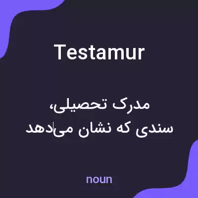 معنی testamur به فارسی معنی testamur به فارسی