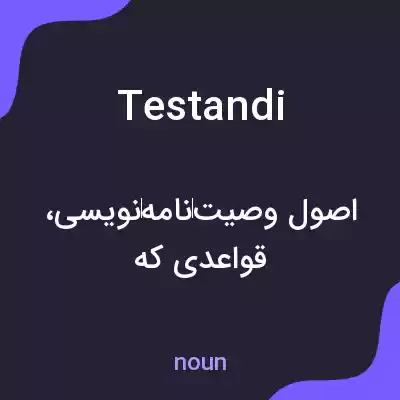 معنی testandi به فارسی معنی testandi به فارسی