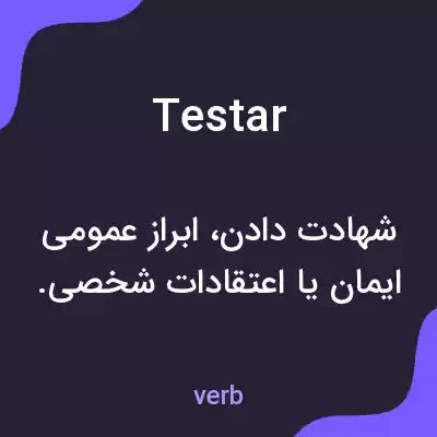معنی testar به فارسی معنی testar به فارسی