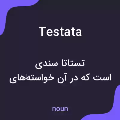معنی testata به فارسی معنی testata به فارسی