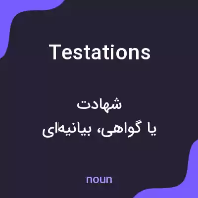 معنی testations به فارسی معنی testations به فارسی
