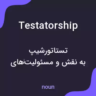 معنی testatorship به فارسی معنی testatorship به فارسی