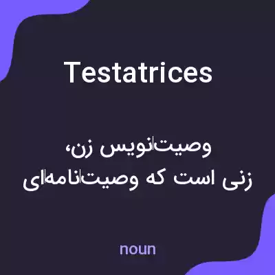 معنی testatrices به فارسی