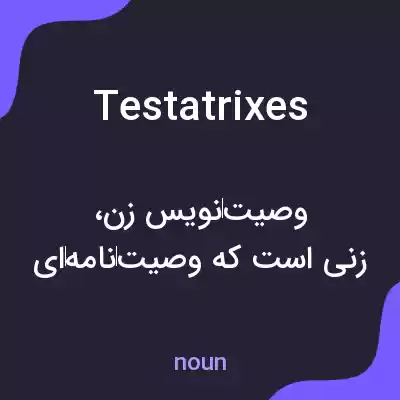 معنی testatrixes به فارسی