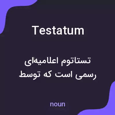 معنی testatum به فارسی معنی testatum به فارسی