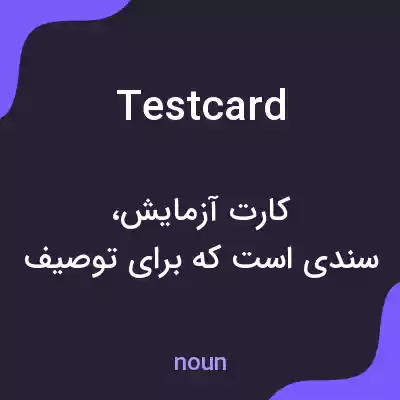 معنی testcard به فارسی معنی testcard به فارسی