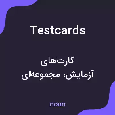 معنی test cards به فارسی معنی test cards به فارسی