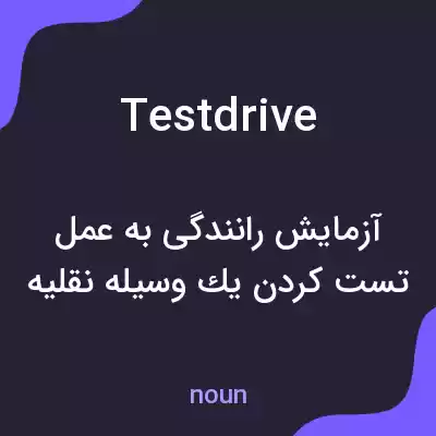 معنی testdrive به فارسی معنی testdrive به فارسی
