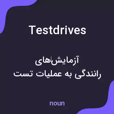معنی test drives به فارسی معنی test drives به فارسی