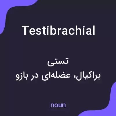 معنی testibrachial به فارسی معنی testibrachial به فارسی