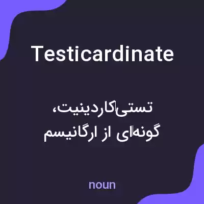معنی testicardinate به فارسی معنی testicardinate به فارسی