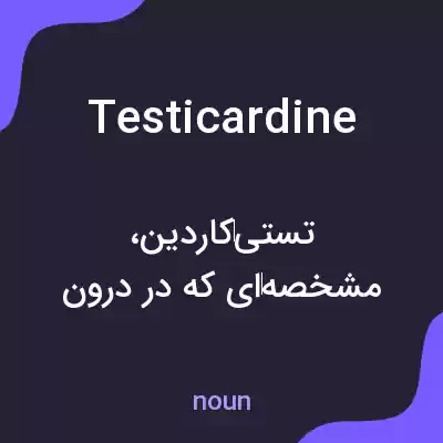 معنی testicardine به فارسی معنی testicardine به فارسی