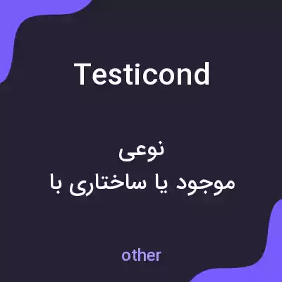 معنی testicond به فارسی معنی testicond به فارسی