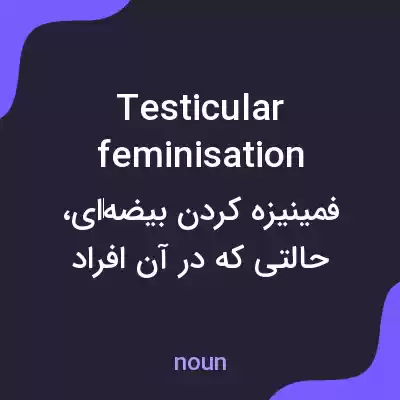 معنی testicular feminisation به فارسی معنی testicular feminisation به فارسی