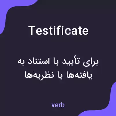 معنی testificate به فارسی معنی testificate به فارسی