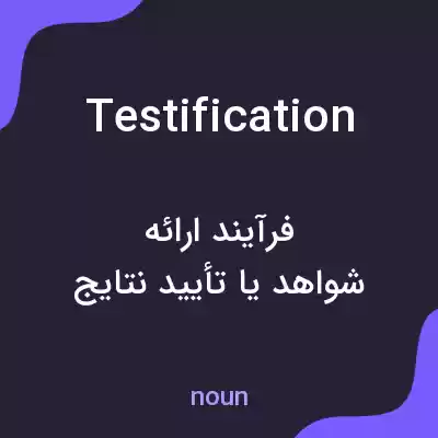 معنی testification به فارسی معنی testification به فارسی