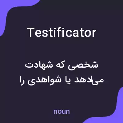 معنی testificator به فارسی معنی testificator به فارسی