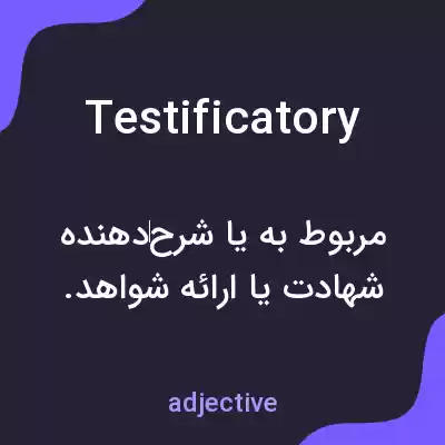 معنی testificatory به فارسی معنی testificatory به فارسی