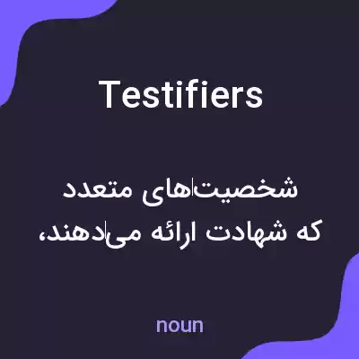 معنی testifiers به فارسی معنی testifiers به فارسی