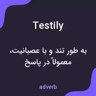 معنی testily به فارسی معنی testily به فارسی