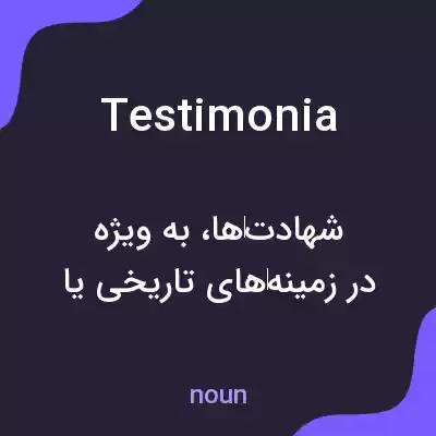 معنی testimonia به فارسی معنی testimonia به فارسی