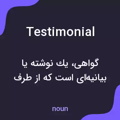 معنی testimonial به فارسی معنی testimonial به فارسی