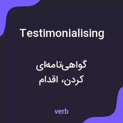 معنی testimonialising به فارسی