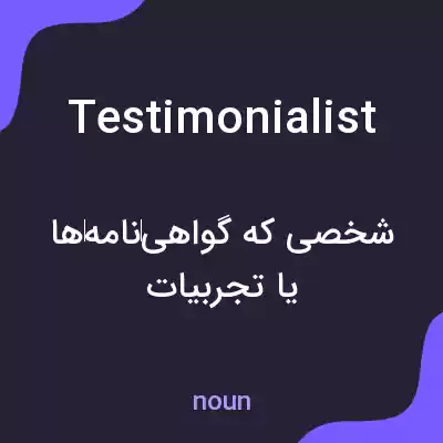 معنی testimonialist به فارسی معنی testimonialist به فارسی