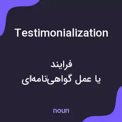 معنی testimonialization به فارسی معنی testimonialization به فارسی