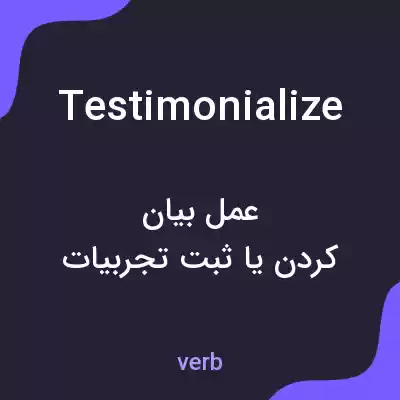 معنی testimonialize به فارسی معنی testimonialize به فارسی