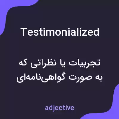 معنی testimonialized به فارسی معنی testimonialized به فارسی