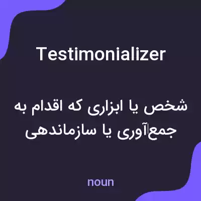 معنی testimonializer به فارسی معنی testimonializer به فارسی