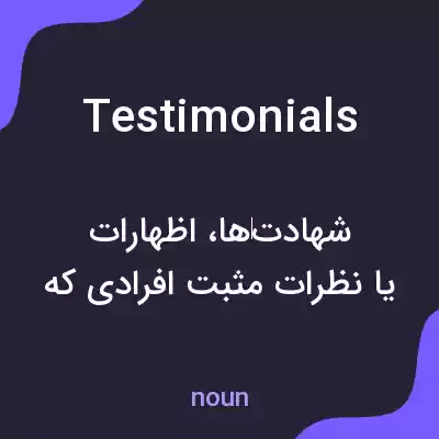 معنی testimonials به فارسی معنی testimonials به فارسی