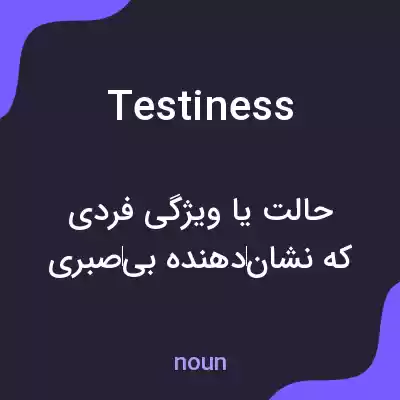 معنی testiness به فارسی معنی testiness به فارسی