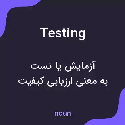 معنی testing به فارسی معنی testing به فارسی