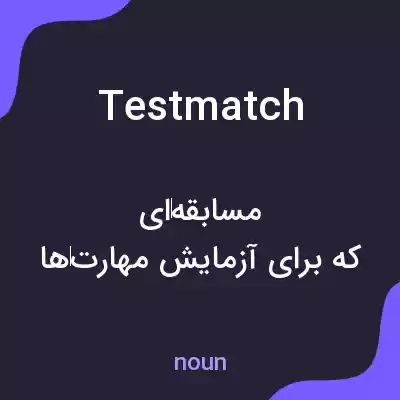 معنی testmatch به فارسی معنی testmatch به فارسی