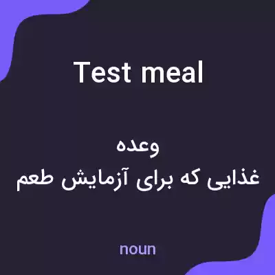معنی test meal به فارسی معنی test meal به فارسی