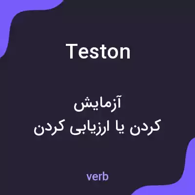 معنی teston به فارسی معنی teston به فارسی