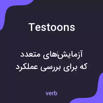 معنی testoons به فارسی معنی testoons به فارسی