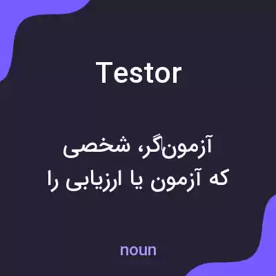 معنی testor به فارسی معنی testor به فارسی