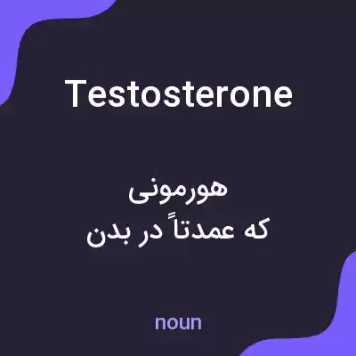 معنی testosterone به فارسی معنی testosterone به فارسی
