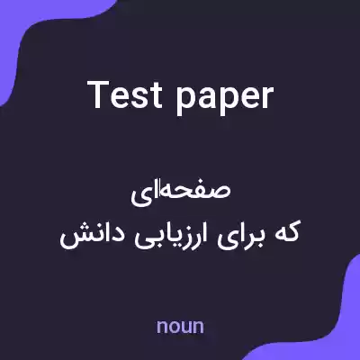 معنی test paper به فارسی معنی test paper به فارسی