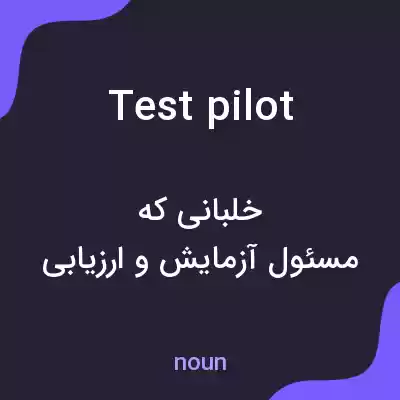 معنی test pilot به فارسی معنی test pilot به فارسی