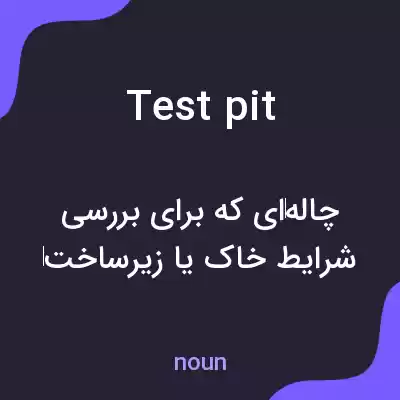معنی test pit به فارسی معنی test pit به فارسی