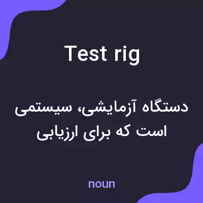معنی test rig به فارسی معنی test rig به فارسی