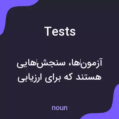 معنی tests به فارسی معنی tests به فارسی