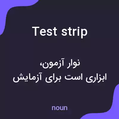 معنی test strip به فارسی معنی test strip به فارسی